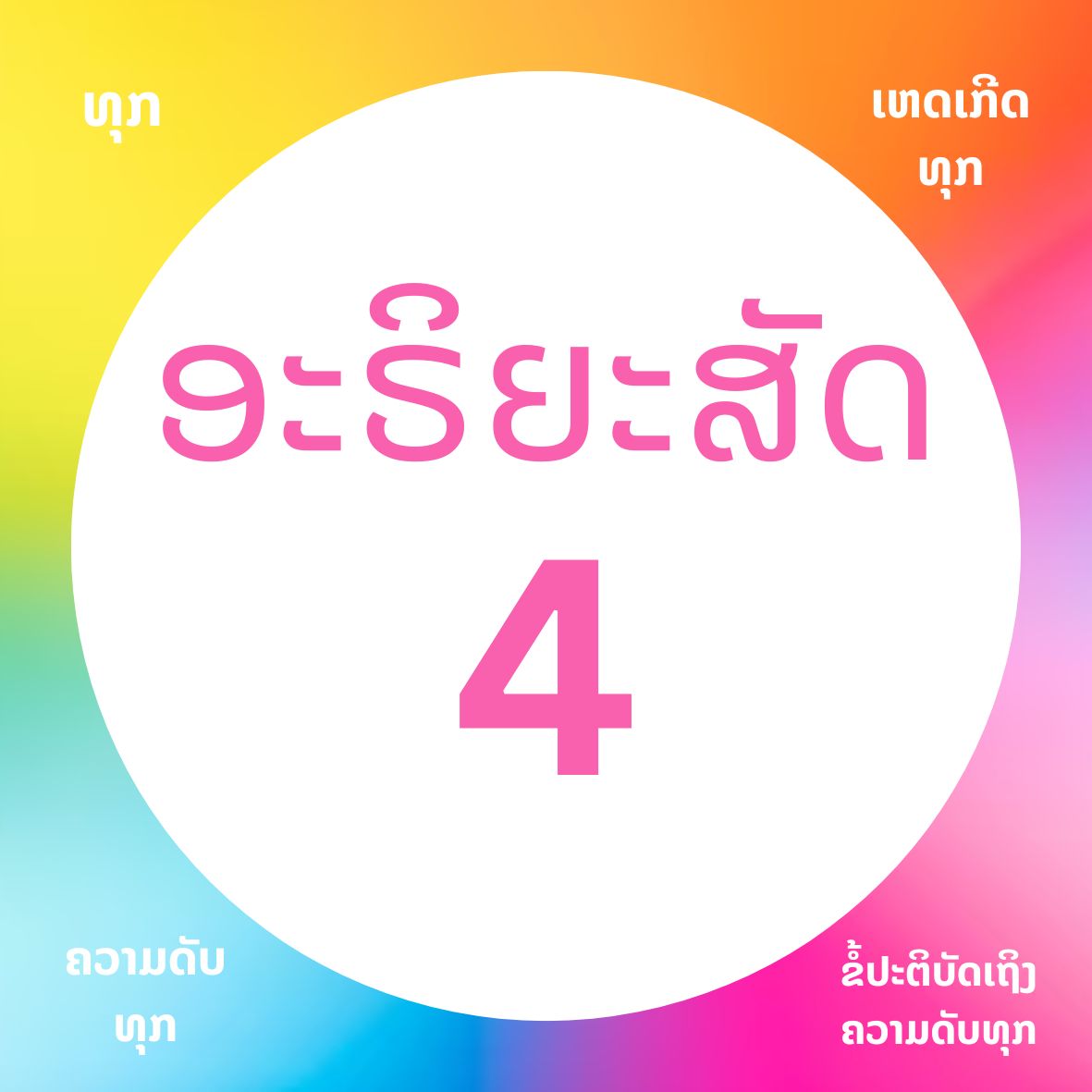 ອະຣິຍະສັດ 4